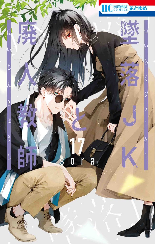 墜落JKと廃人教師　1-18巻【17巻特典付き】 20230818_HC_墜落JKと廃人